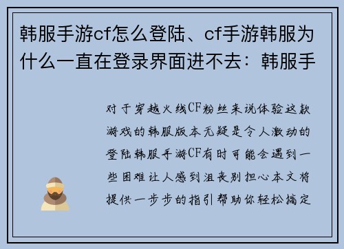韩服手游cf怎么登陆、cf手游韩服为什么一直在登录界面进不去:韩服手游穿越火线登陆教程:一步步指引轻松搞定