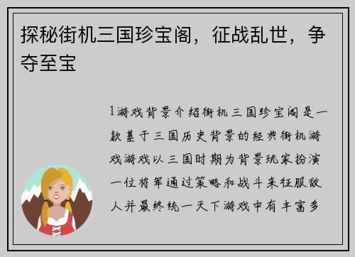 探秘街机三国珍宝阁,征战乱世,争夺至宝