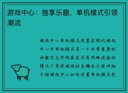 游戏中心:独享乐趣,单机模式引领潮流