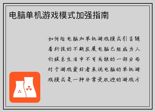 电脑单机游戏模式加强指南