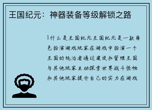 王国纪元:神器装备等级解锁之路