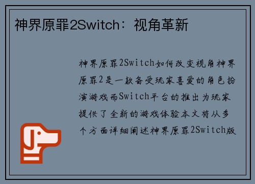 神界原罪2Switch:视角革新