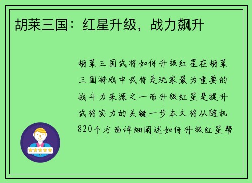 胡莱三国:红星升级,战力飙升