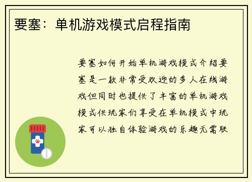 要塞:单机游戏模式启程指南
