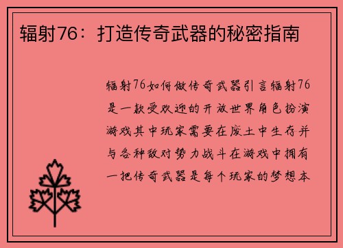 辐射76:打造传奇武器的秘密指南