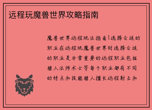 远程玩魔兽世界攻略指南