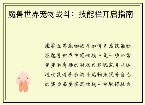 魔兽世界宠物战斗:技能栏开启指南