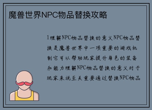 魔兽世界NPC物品替换攻略
