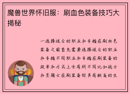 魔兽世界怀旧服:刷血色装备技巧大揭秘