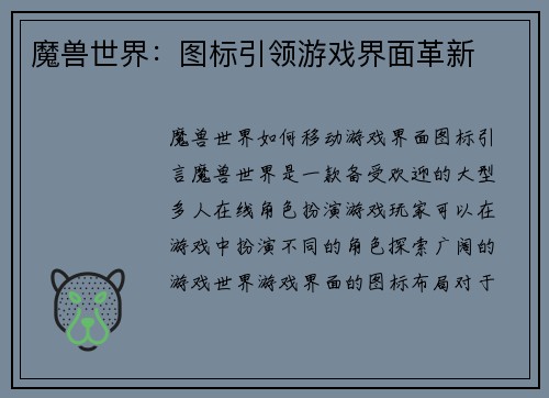 魔兽世界:图标引领游戏界面革新