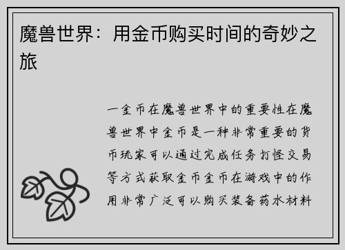魔兽世界:用金币购买时间的奇妙之旅