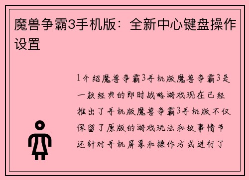 魔兽争霸3手机版:全新中心键盘操作设置