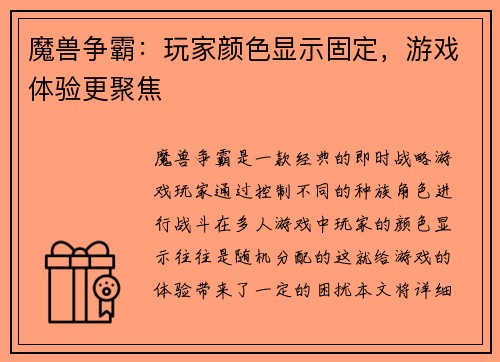 魔兽争霸:玩家颜色显示固定,游戏体验更聚焦