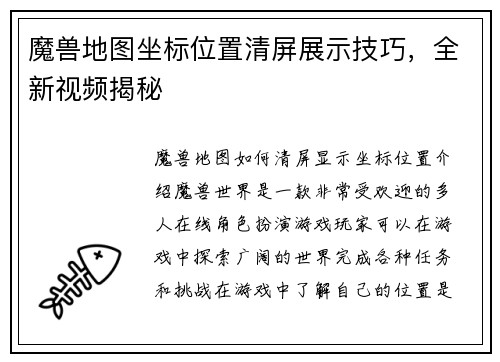 魔兽地图坐标位置清屏展示技巧,全新视频揭秘