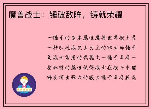魔兽战士:锤破敌阵,铸就荣耀