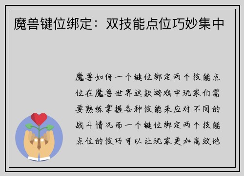 魔兽键位绑定:双技能点位巧妙集中