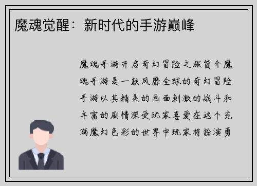 魔魂觉醒:新时代的手游巅峰