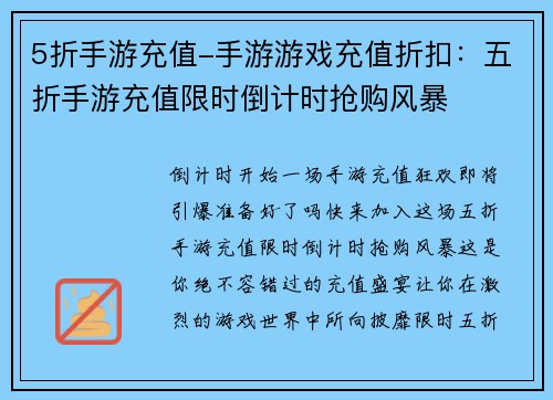 5折手游充值-手游游戏充值折扣:五折手游充值限时倒计时抢购风暴