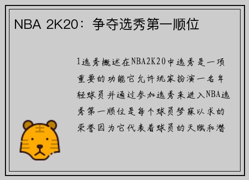 NBA 2K20:争夺选秀第一顺位