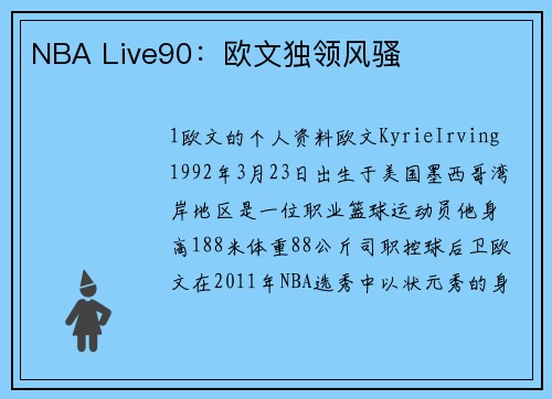 NBA Live90:欧文独领风骚