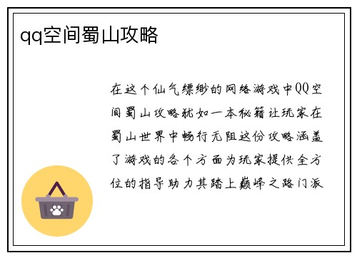 qq空间蜀山攻略