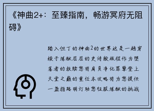 《神曲2+:至臻指南,畅游冥府无阻碍》