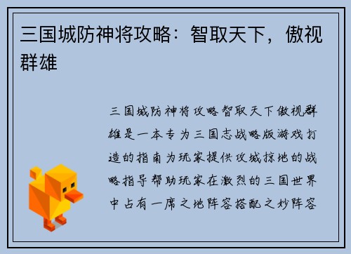 三国城防神将攻略:智取天下,傲视群雄