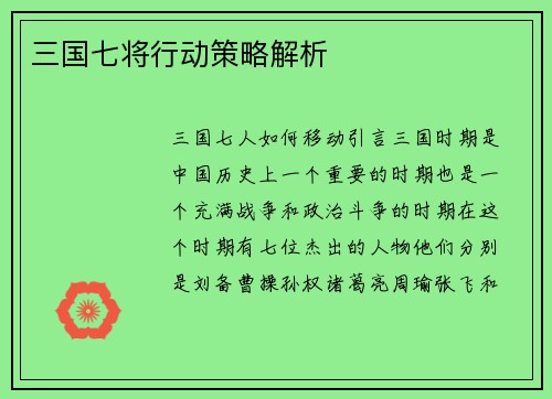 三国七将行动策略解析