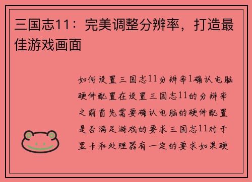 三国志11:完美调整分辨率,打造最佳游戏画面
