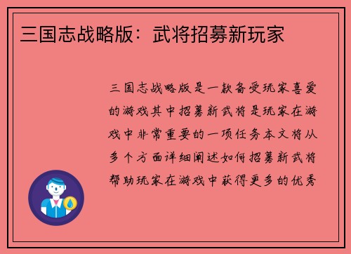 三国志战略版:武将招募新玩家