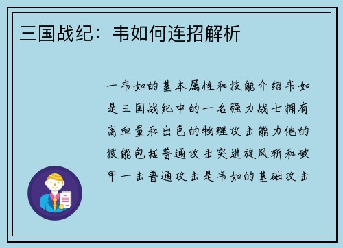 三国战纪:韦如何连招解析
