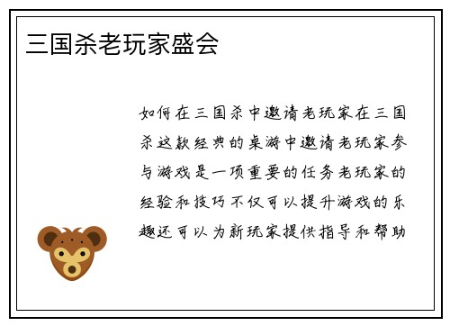三国杀老玩家盛会