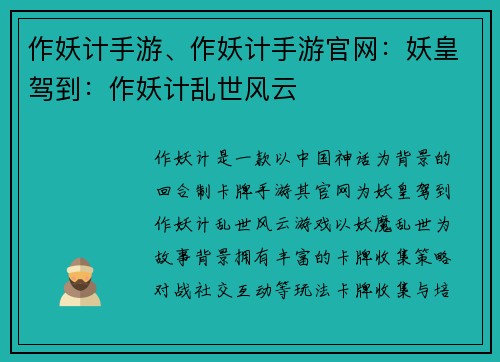 作妖计手游、作妖计手游官网：妖皇驾到：作妖计乱世风云