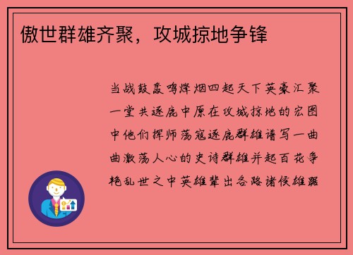 傲世群雄齐聚，攻城掠地争锋