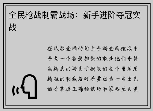全民枪战制霸战场：新手进阶夺冠实战