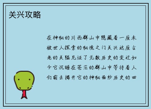 关兴攻略
