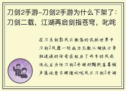 刀剑2手游-刀剑2手游为什么下架了：刀剑二载，江湖再启剑指苍穹，叱咤风云剑气纵横，笑傲天下征战四方，剑影同行刃锋所指，所向披靡