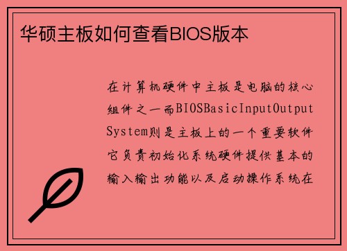 华硕主板如何查看BIOS版本