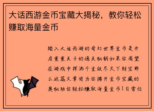 大话西游金币宝藏大揭秘，教你轻松赚取海量金币