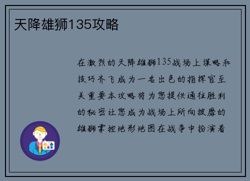 天降雄狮135攻略