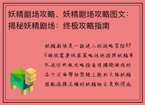妖精剧场攻略、妖精剧场攻略图文：揭秘妖精剧场：终极攻略指南