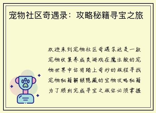 宠物社区奇遇录：攻略秘籍寻宝之旅