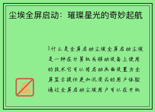 尘埃全屏启动：璀璨星光的奇妙起航