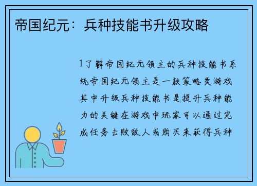帝国纪元：兵种技能书升级攻略