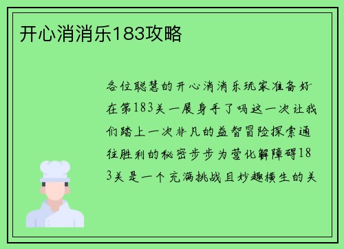 开心消消乐183攻略