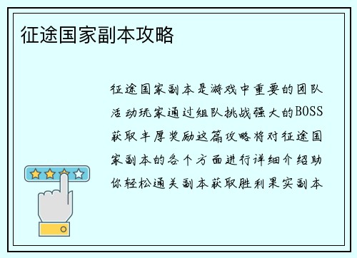 征途国家副本攻略