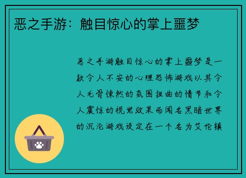 恶之手游：触目惊心的掌上噩梦