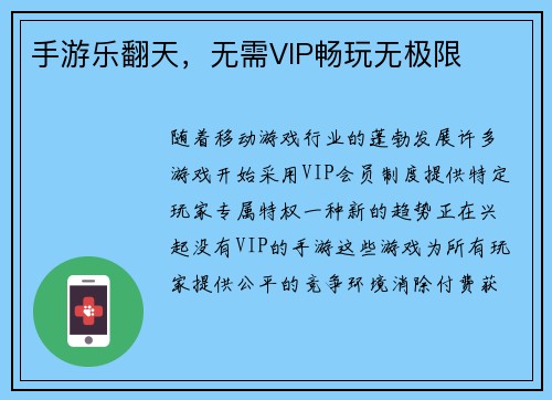 手游乐翻天，无需VIP畅玩无极限