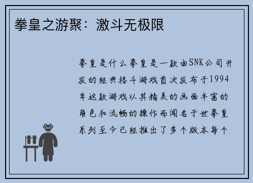 拳皇之游聚：激斗无极限