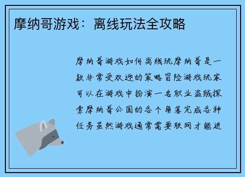 摩纳哥游戏：离线玩法全攻略